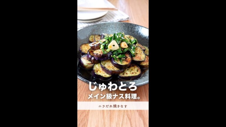なすとニラでメイン級料理。【ニラだれ焼きなす】#shorts