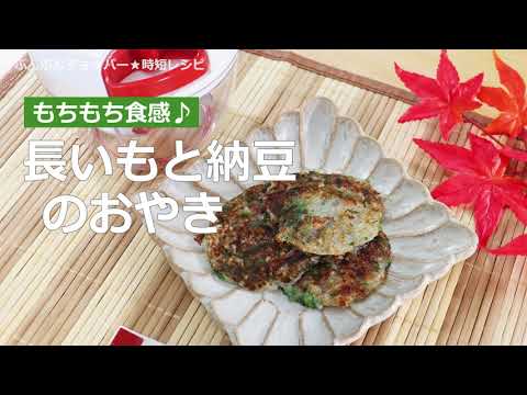 ぶんぶんチョッパー(長いもと納豆のおやき)