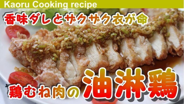 【香味ダレとザクザク衣が命】鶏むね肉の油淋鶏-Deep-fried chicken with soy sauce