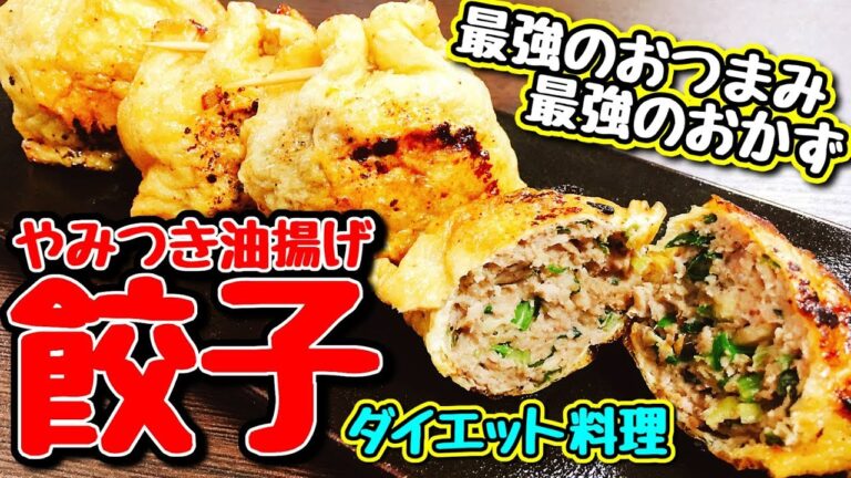 【最強の餃子】最強のおかず!!最強のおつまみ!!最強のダイエット!!「肉汁たっぷりやみつき油揚げ餃子」