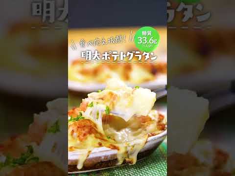 【糖質33.6g】食べ応えバツグン！！明太ポテトグラタン