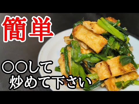 お揚げさんとニラの炒め物！ひと手間で美味しさアップ