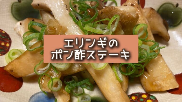 おうちごはん🐰【149品目】エリンギのポン酢ステーキ【自炊】