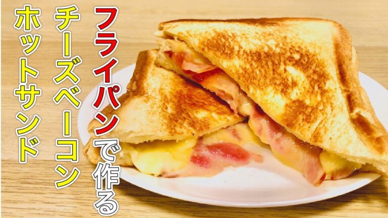 美味しすぎる！！フライパンで作るとろ〜りチーズベーコンのホットサンドの作り方