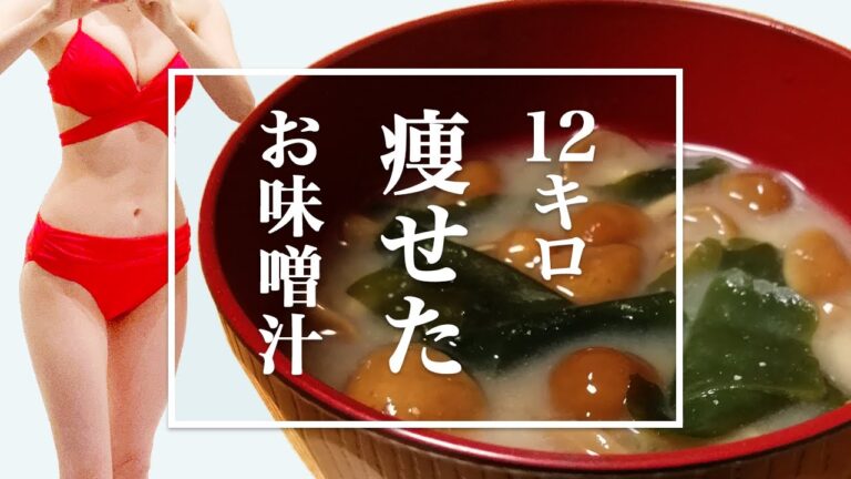 【便秘解消にはコレ】痩せる味噌汁３選食べてもみるみる痩せる腸活ごはん【ダイエット レシピ】