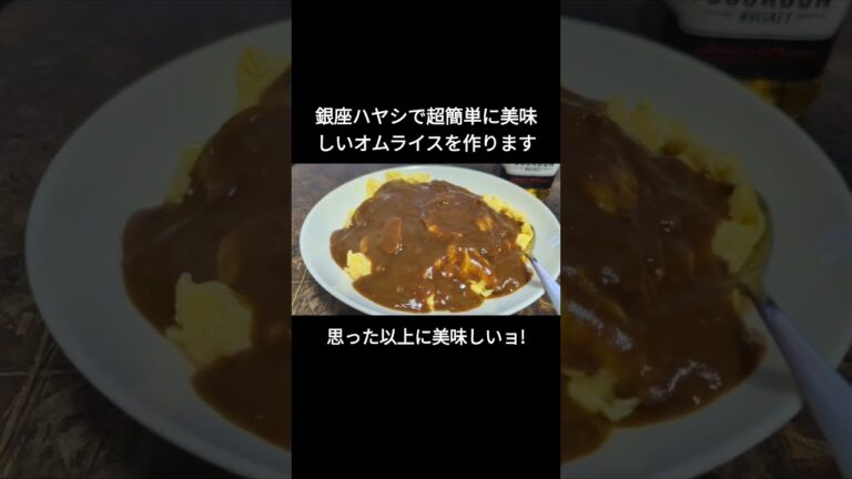 銀座ハヤシで超簡単ふわとろオムライス作っちいました!マジで旨いやつ