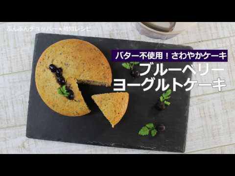 ぶんぶんチョッパー(ブルーベリーヨーグルトケーキ)