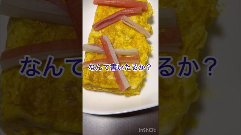 2024年2月9日カニカマ入り卵焼き#作ってみたんだけど#なんか遊びたくなり#shorts