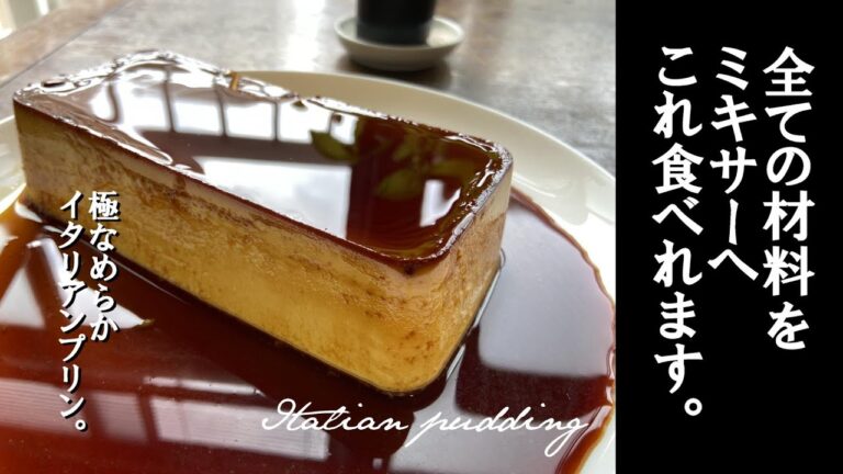 ミキサーに材料入れたら、極上のイタリアンプリンが。