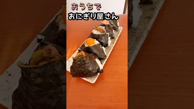 おうちでおにぎり屋さん #japanesefood #ごちそうおにぎり  #onigiri