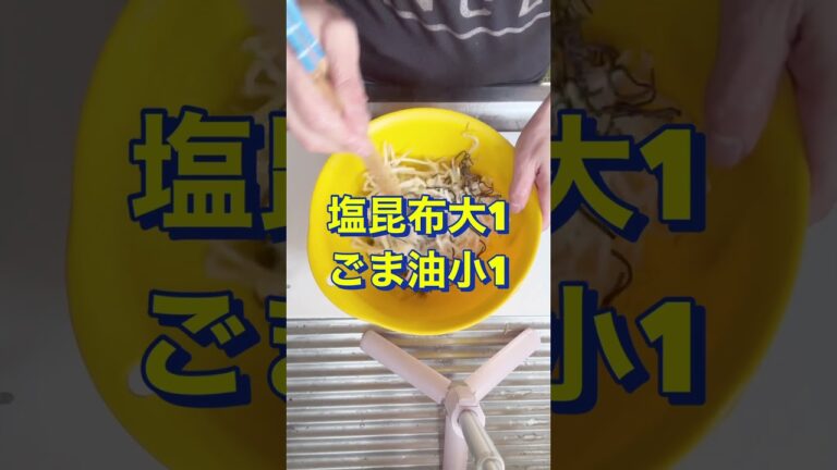 超簡単‼️5分で完成👏【もやしと塩昆布のごま油和え】#Shorts #ひめりんご