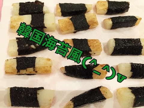 お弁当今日の一品  海苔巻き山芋 韓国海苔風 OBENTO today's one article