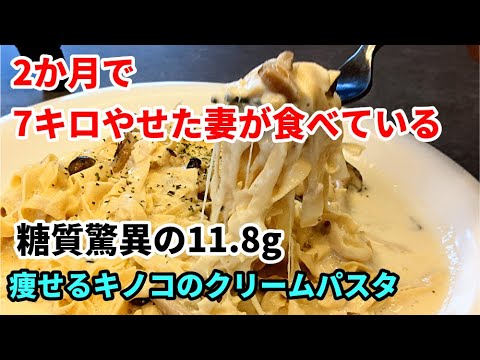美味しいのに痩せる！ダイエットパスタの作り方【キノコのチーズクリームソース】