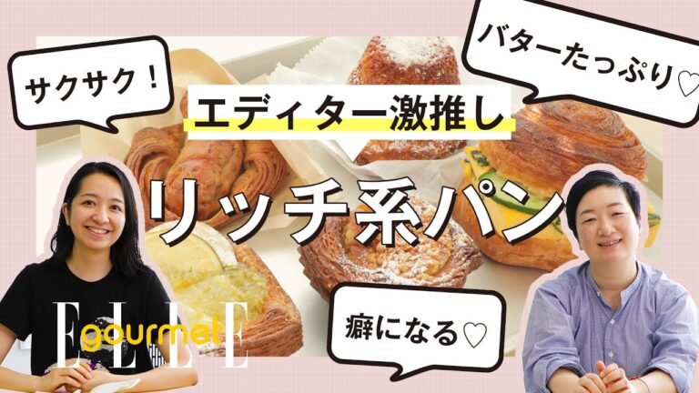 エディター激推しの “リッチ系パン” を解説！｜食いしん坊エディターのグルメ・チャット vol.1｜ELLE gourmet