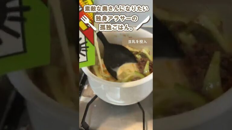 独身アラサーの孤独ごはん。坦々ゴマ豆乳うどん。仕事終わりひとりだとこんな感じになるよね。#shorts