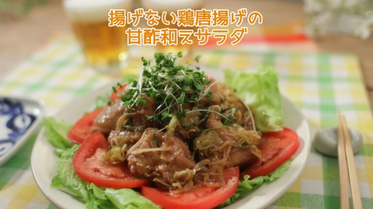 揚げない鶏唐揚げの甘酢和えサラダ【きちんとキッチンbydaiei】