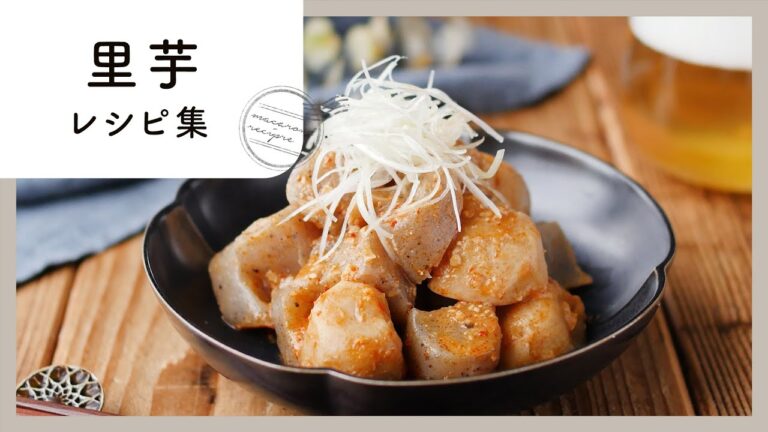 ねっとりホクホク！里芋レシピ10選