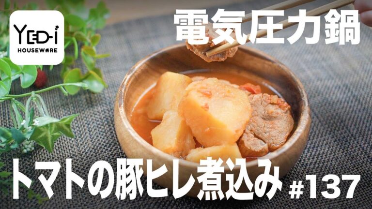 【忙しい主婦必見。主夫でも簡単シンプルレシピ】トマト缶で簡単！トマトの豚ヒレ煮込み　#137 #電気圧力鍋