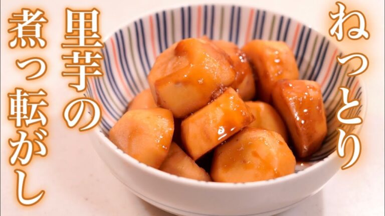 ねっとり感が大事♪里芋の煮っ転がし