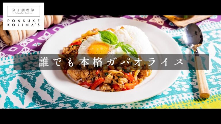 簡単！市販の材料だけで本格ガパオライス【日本イチ丁寧なレシピ動画】
