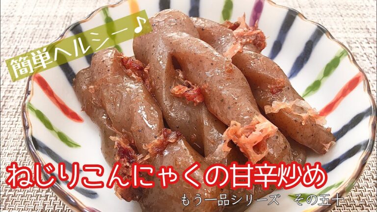 【簡単料理】ダイエットにピッタリ！ねじりこんにゃくの甘辛煮/作り方/レシピ/作り置き【主婦の独り言】