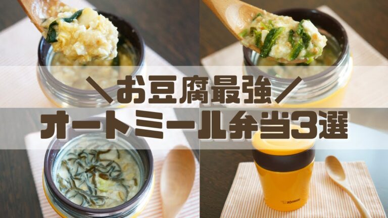 【スープジャーで痩せるお弁当】温か～お豆腐と食べてヘルシーに痩せるオートミールのお弁当3選part21 〜How to make oatmeal bento.〜