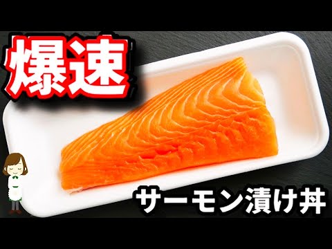 こんな簡単でいいの！？調味料２つ和えるだけ！簡単すぎるのに激ウマ『超速漬けサーモン丼』の作り方Super quick pickled salmon bowl