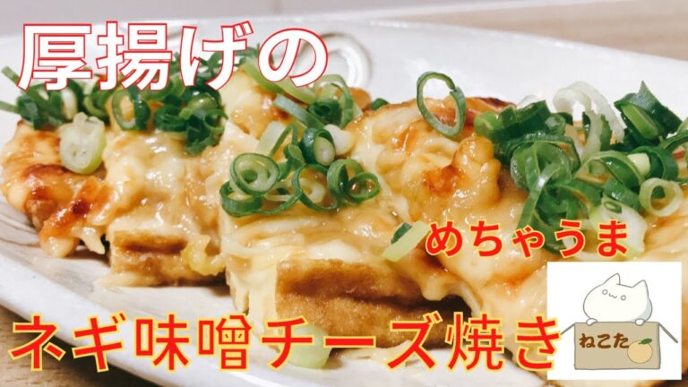 簡単おつまみ！味噌の香ばしさとチーズが合う！！【厚揚げのネギ味噌チーズ焼き】の作り方 レシピ