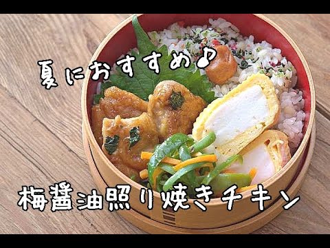 【お弁当作り】夏食べやすい大葉と梅醬油の照り焼きチキン弁当