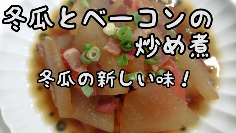 【簡単料理】#152 冬瓜とベーコンの炒め煮　間違いない美味しさトマト＋で旨味ぎっしり！