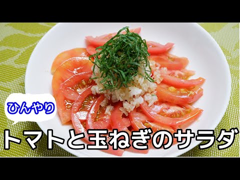 簡単レシピ！トマトと玉ねぎの冷製サラダ//How to make Tomato and onion salad