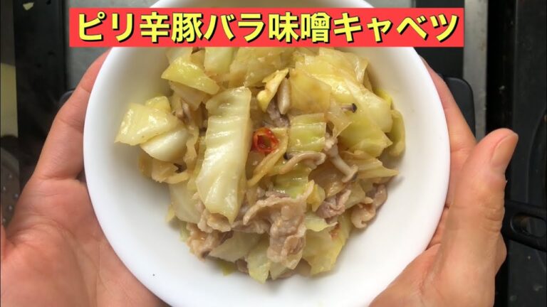 【ホットクック】 ピリ辛豚バラ味噌キャベツ