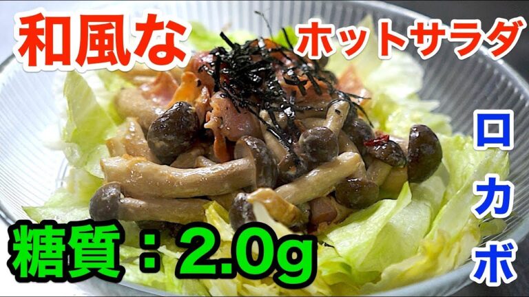 【ダイエットサラダ】和風でロカボな「しめじとベーコンのホットサラダ」【低糖質レシピ】diabetes low carbohydrate recipe