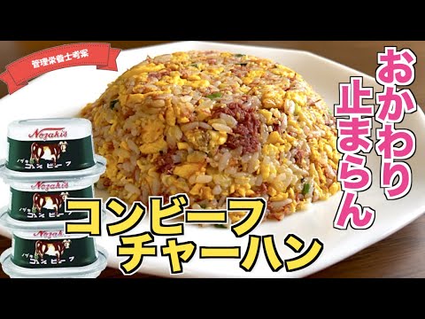 【おかわり決定】絶品コンビーフチャーハンの作り方♪卵とコンビーフの相性がヤバイ！プロの中華料理人も顔負け！？鍋振り不要！普通のフライパンで簡単に作れる☆
