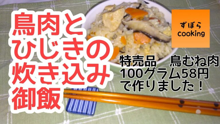 簡単！鶏むね肉とひじきの炊き込みご飯【お弁当にも！】