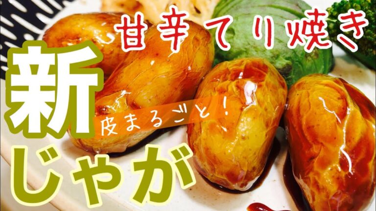 【季節野菜】新じゃがまるごと甘辛てり焼き！