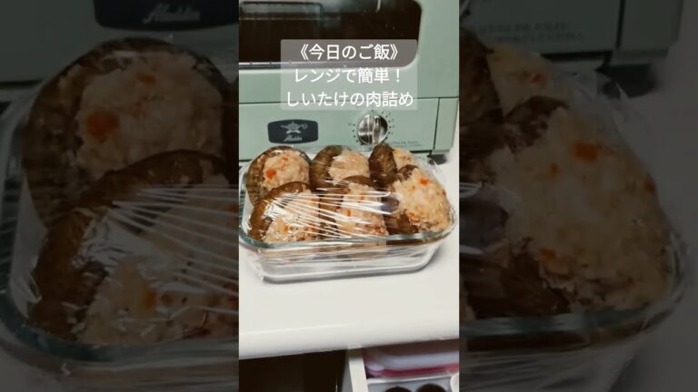 《今日のご飯》レンジで簡単♪激ウマ椎茸の肉詰め。余った肉ダネでごぼう入りつくねも✨