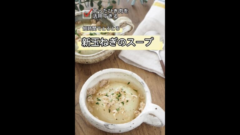 短時間でとろとろ♪新玉ねぎのスープ　＃shorts