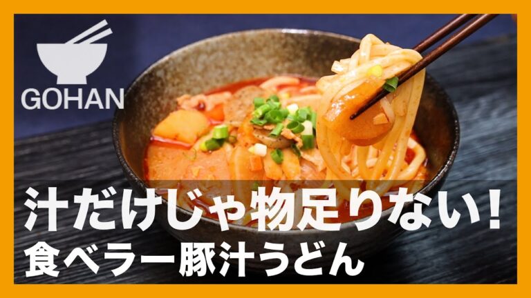 【簡単レシピ】汁だけじゃ物足りない！『食べラー豚汁うどん』の作り方【男飯】