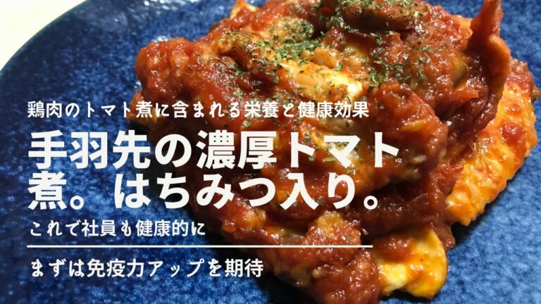 手羽先を使った濃厚トマト煮できました