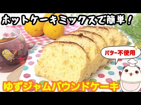 ホットケーキミックスで簡単！もちもち！ゆずジャムパウンドケーキ