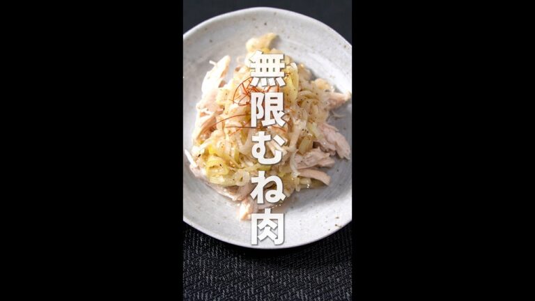 無限むね肉【今日のあと一品】【副菜レシピ】#shorts