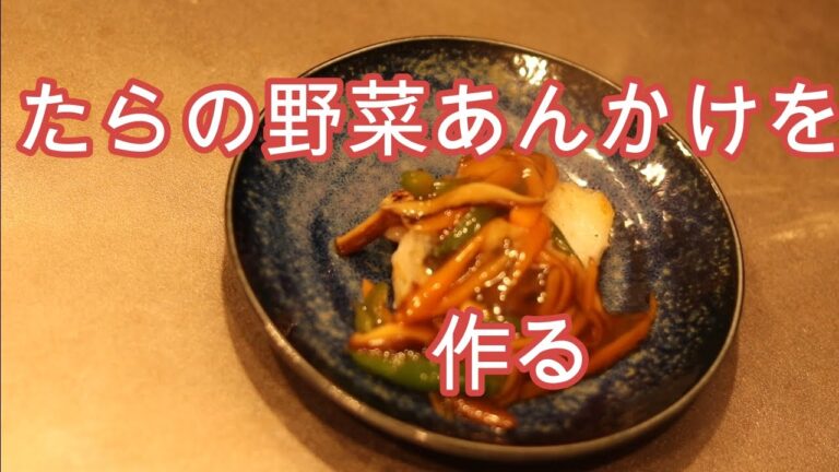 たらの野菜あんかけ