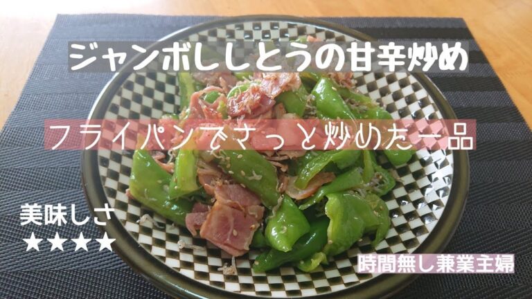 ジャンボししとうの甘辛炒め❗  兼業主婦のライムちゃんねる  サっと手早く出来る。