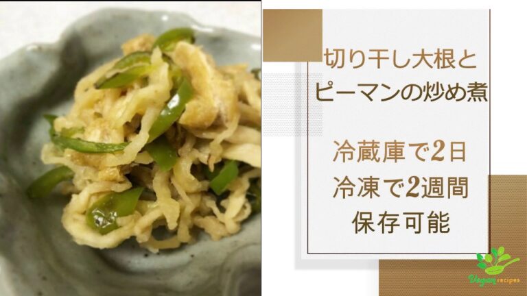 【VEGAN】切り干し大根とピーマンの炒め煮