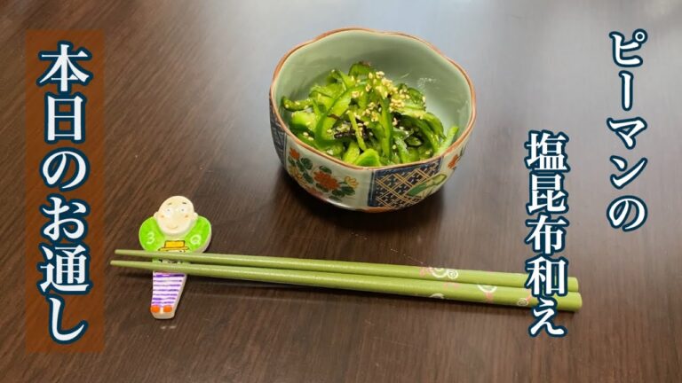 【簡単に一品追加】本日のお通し「ピーマンの塩昆布和え」【超簡単】