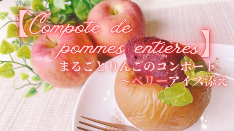 まるで新食感？！【まるごとりんごのコンポート〜ベリーアイス添え】