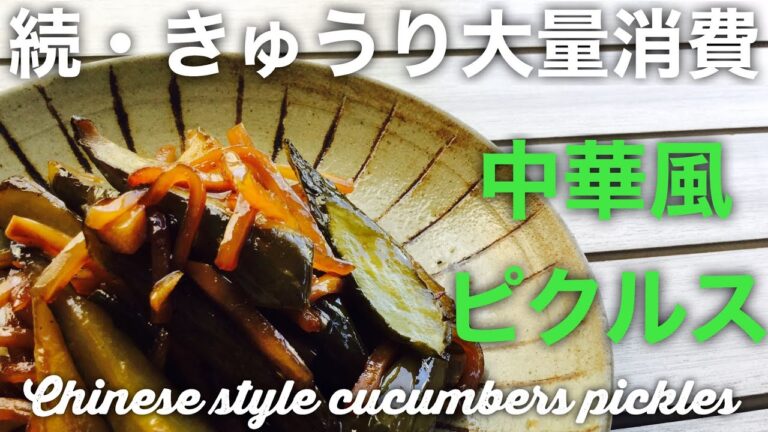 【きゅうり大量消費2 】さっぱり中華風ピクルス【簡単ビーガン料理】
