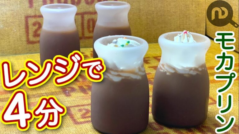 【スイーツレシピ】電子レンジで4分！簡単モカプリン　手土産にも！　N.D.Kitchen