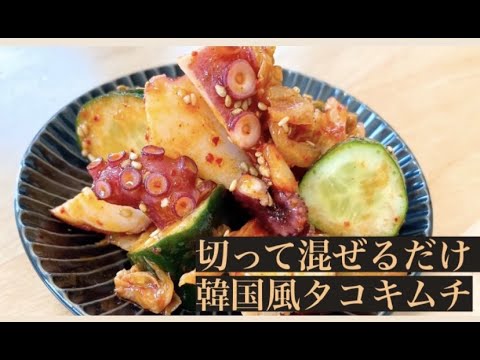 切って混ぜるだけ！韓国風タコキムチ